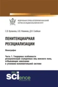 Пенитенциарная ресоциализация. Часть 1. Гендерные особенности ресоциализации осужденных лиц женского пола, отбывающих наказание в уголовно-исполнительной системе. (Адъюнктура, Аспирантура, Бакалавриат). Монография. - Светлана Владимировна Кулакова