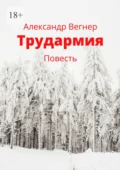 Трудармия. Повесть - Александр Вегнер