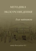 Методика экскурсоведения. Для чайников - Ирина Геннадьевна Виноградова