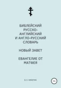 Библейский русско-английский и англо-русский словарь. Новый Завет. Евангелие от Матфея - Виктор Евгеньевич Никитин