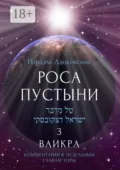 Роса пустыни 3. Ваикра. Комментарии к недельным главам Торы - Исраэль Дацковский