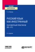 Русский язык как иностранный: разговорный практикум (В2—С1) 2-е изд. Учебное пособие для вузов - Татьяна Алексеевна Жукова