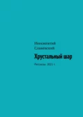 Хрустальный шар. Рассказы. 2021 г. - Иннокентий Сланевский