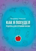 Как я похудел. Рецепты для стройной жизни - Владимир Александрович Лаврухин