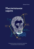 Мыслительное карате. Методология научно-технического творчества и концептуального проектирования - Валерий Васильевич Попов