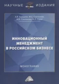 Инновационный менеджмент в российском бизнесе - И. В. Соклакова