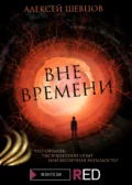 Вне времени - Алексей Шевцов