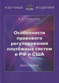 Особенности правового регулирования платёжных систем в РФ и США - Е. А. Гращенкова