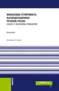 Финансовая устойчивость высокодотационных регионов России: анализ и механизмы повышения. (Аспирантура, Бакалавриат, Магистратура). Монография. - Павел Викторович Строев