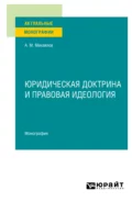 Юридическая доктрина и правовая идеология. Монография - Антон Михайлович Михайлов