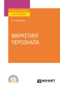 Маркетинг персонала. Учебное пособие для СПО - Ю. А. Масалова