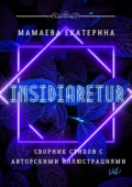 Insidiaretur. Сборник стихов с авторскими иллюстрациями - Екатерина Мамаева