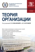 Теория организации. (Бакалавриат). Учебник. - Дмитрий Николаевич Земляков