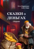 Сказки о деньгах. Сборник - Ольга Игоревна Райс