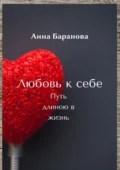 Любовь к себе. Путь длиною в жизнь - Анна Николаевна Баранова