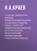 Участие субъектов малого предпринимательства в закупках товаров, работ, услуг по Федеральным законам № 44-ФЗ и 223-ФЗ. Практические рекомендации участникам закупок - Н. А. Краев