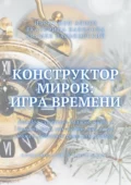 Конструктор миров: Игра времени. Том 3 - Екатерина Александровна Вавилова