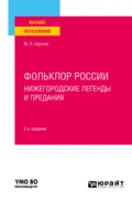 Фольклор России: нижегородские легенды и предания 2-е изд. Учебное пособие для вузов - Михаил Парфенович Шустов