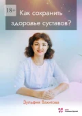 Как сохранить здоровье суставов? - Зульфия Рашитовна Вахитова