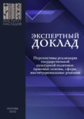 Перспективы реализации государственной культурной политики: правовые основы, сферы, институциональные решения - А. В. Посадский