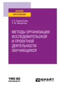 Методы организации исследовательской и проектной деятельности обучающихся. Учебное пособие для вузов - Елена Владимировна Бурмистрова