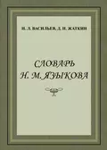 Словарь Н. М. Языкова - Д. Н. Жаткин