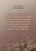 Обучение студентов направления подготовки «Прикладная механика» профессиональному иноязычному дискурсу с использованием кейс-стади метода - С. К. Гураль