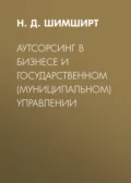 Аутсорсинг в бизнесе и государственном (муниципальном) управлении - Н. Д. Шимширт