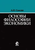 Основы философии экономики - Алексей Иванович Самсин