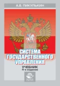 Система государственного управления - А. В. Пикулькин