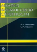 Анализ финансовой отчетности - Н. Н. Илышева