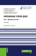 Современная теория денег. Том 3. Денежная система. (Аспирантура, Бакалавриат, Магистратура). Монография. - Олег Ушерович Авис