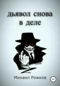 Дьявол снова в деле - Михаил Павлович Рожков