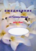 Ежедневник от Галины Миньо для вас - Галина Миньо