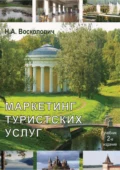 Маркетинг туристских услуг - Нина Александровна Восколович