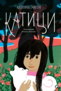 Катици - Катарина Тайкон
