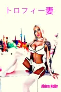 トロフィー妻 - Aiden Kelly