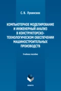 Компьютерное моделирование и инженерный анализ в конструкторско-технологическом обеспечении машиностроительных производств - С. В. Лукинских