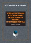 Избранные главы курса физики. Молекулярная физика и термодинамика - Л. Г. Малышев