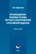 Организационно-правовые основы местного самоуправления в РФ - А. М. Сафронова