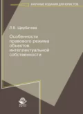 Особенности правового режима объектов интеллектуальной собственности - Л. Щербачева