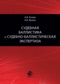 Судебная баллистика и судебно-баллистическая экспертиза - А. В. Кокин