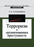 Терроризм и организованная преступность - С. Солодовников