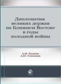 Дипломатия великих держав на Ближнем Востоке в годы холодной войны - А. М. Хазанов