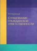 Страхование гражданской ответственности - П. Рыхлетский