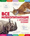 Все млекопитающие с крупными буквами - Е. Г. Ананьева