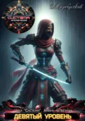 Система Книга 4. Девятый уровень.Часть 1 - Дмитрий Серебряков