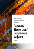 Зеркало/Домик слов/Загадочный алфавит. Стихи - Екатерина Владимировна Васина