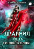 Драгнил Тиша. Грязная история - Инна Федералова