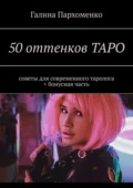 50 оттенков таро. Советы для современного таролога + бонусная часть - Галина Пархоменко